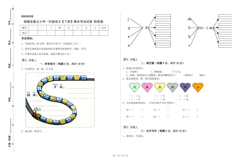 福建省重点小学一年级语文【下册】期末考试试卷 附答案.doc_第1页