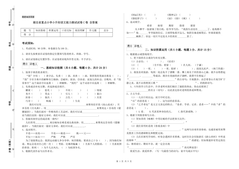 湖北省重点小学小升初语文能力测试试卷C卷 含答案.doc_第1页