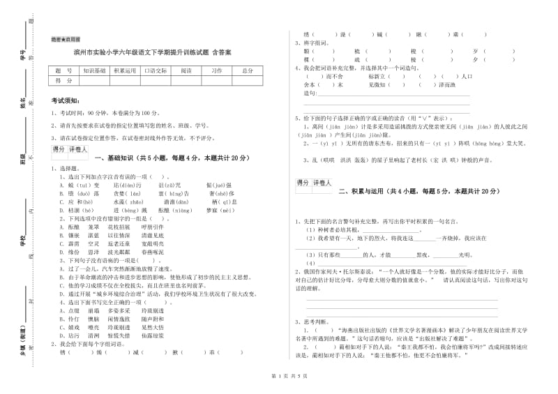 滨州市实验小学六年级语文下学期提升训练试题 含答案.doc_第1页