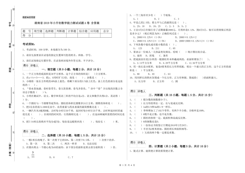 湖南省2019年小升初数学能力测试试题A卷 含答案.doc_第1页