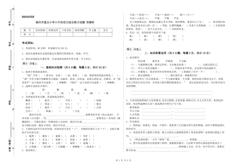 福州市重点小学小升初语文综合练习试题 附解析.doc_第1页