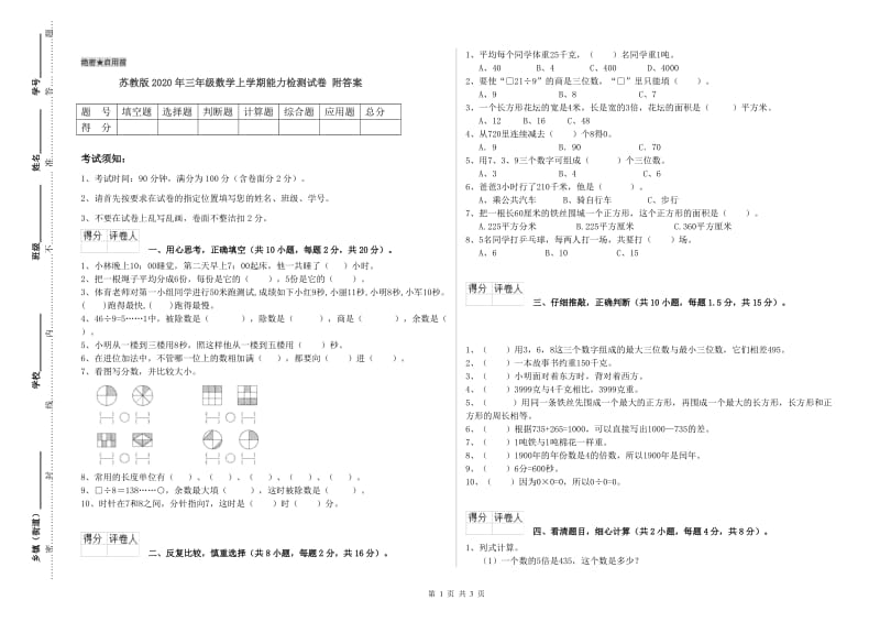 苏教版2020年三年级数学上学期能力检测试卷 附答案.doc_第1页