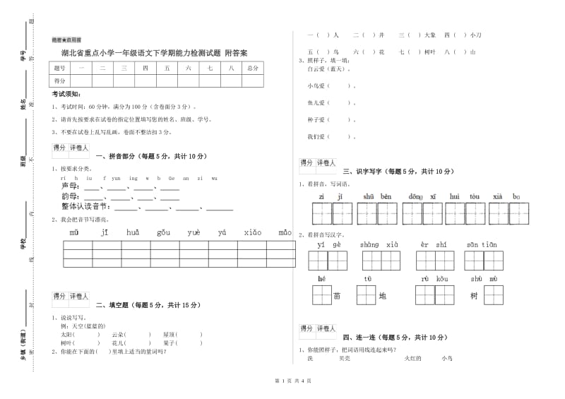 湖北省重点小学一年级语文下学期能力检测试题 附答案.doc_第1页