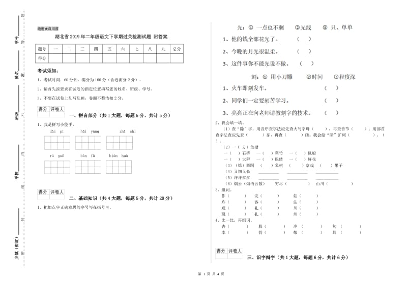 湖北省2019年二年级语文下学期过关检测试题 附答案.doc_第1页