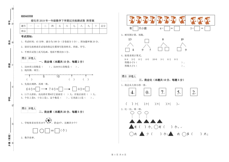 绥化市2019年一年级数学下学期过关检测试卷 附答案.doc_第1页