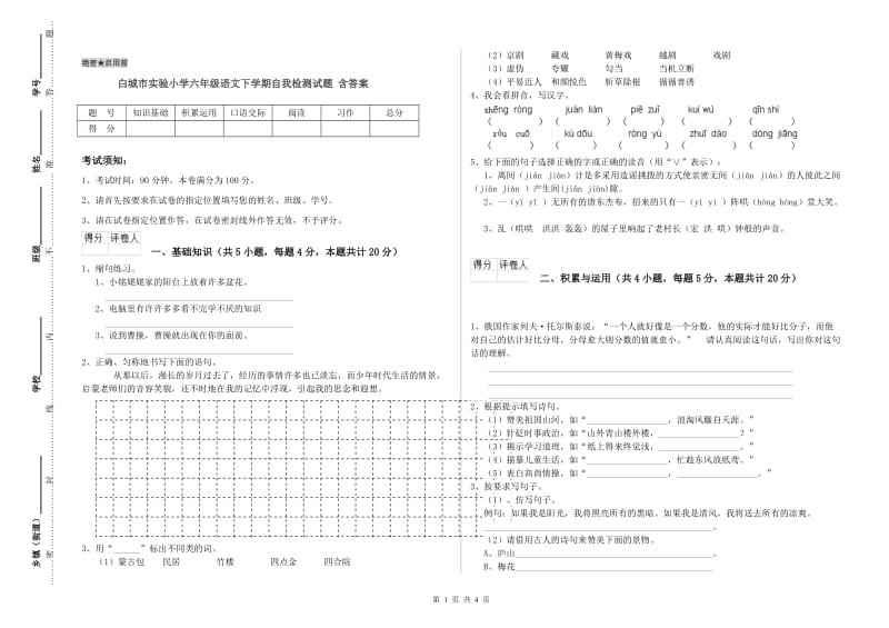 白城市实验小学六年级语文下学期自我检测试题 含答案.doc_第1页