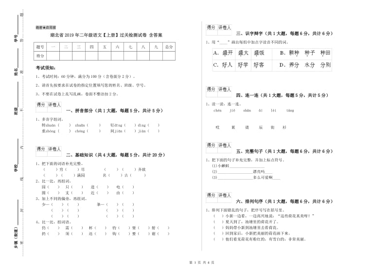 湖北省2019年二年级语文【上册】过关检测试卷 含答案.doc_第1页