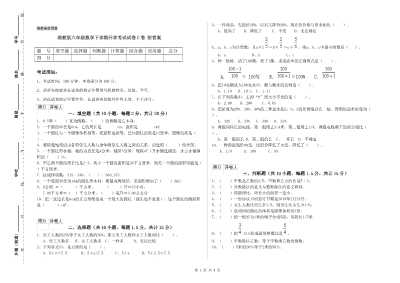 湘教版六年级数学下学期开学考试试卷C卷 附答案.doc_第1页