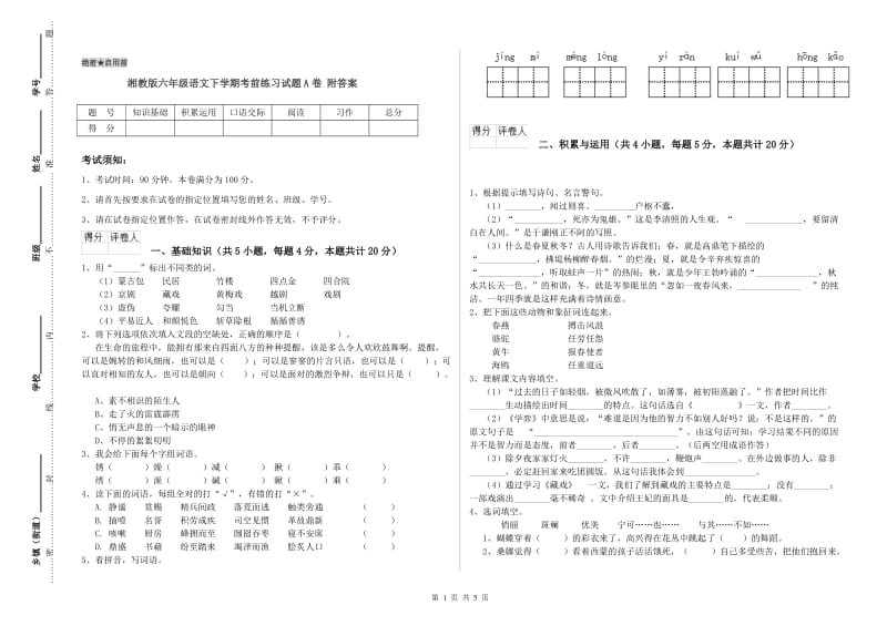 湘教版六年级语文下学期考前练习试题A卷 附答案.doc_第1页