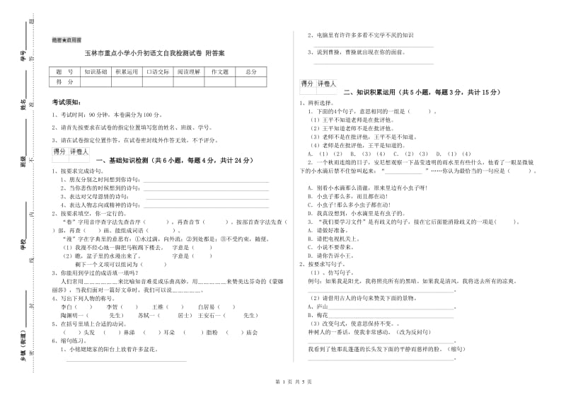 玉林市重点小学小升初语文自我检测试卷 附答案.doc_第1页