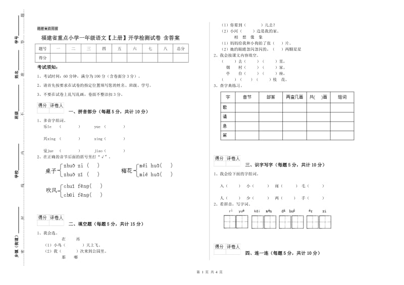 福建省重点小学一年级语文【上册】开学检测试卷 含答案.doc_第1页