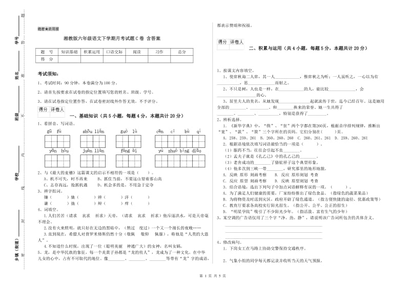 湘教版六年级语文下学期月考试题C卷 含答案.doc_第1页