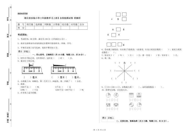 湖北省实验小学三年级数学【上册】自我检测试卷 附解析.doc_第1页