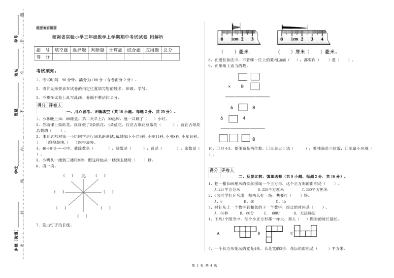 湖南省实验小学三年级数学上学期期中考试试卷 附解析.doc_第1页