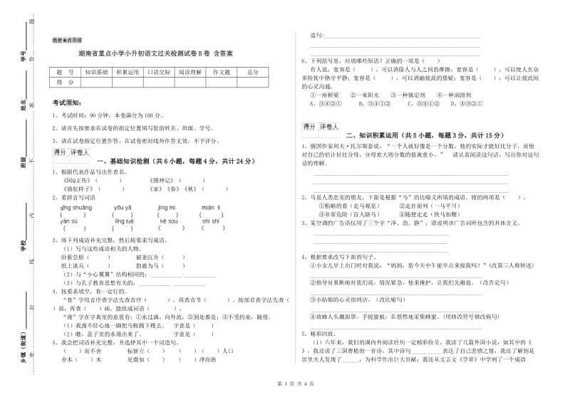 湖南省重点小学小升初语文过关检测试卷B卷 含答案.doc_第1页