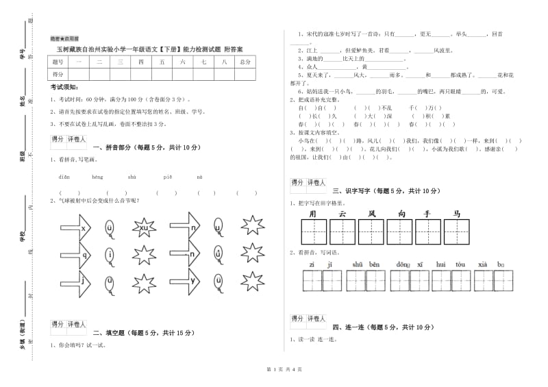 玉树藏族自治州实验小学一年级语文【下册】能力检测试题 附答案.doc_第1页