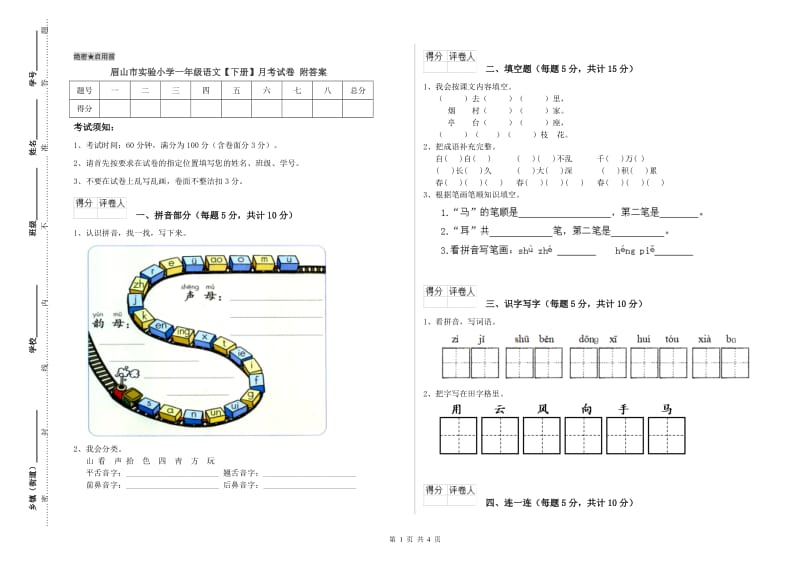 眉山市实验小学一年级语文【下册】月考试卷 附答案.doc_第1页