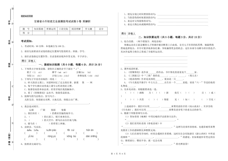 甘肃省小升初语文全真模拟考试试卷D卷 附解析.doc_第1页