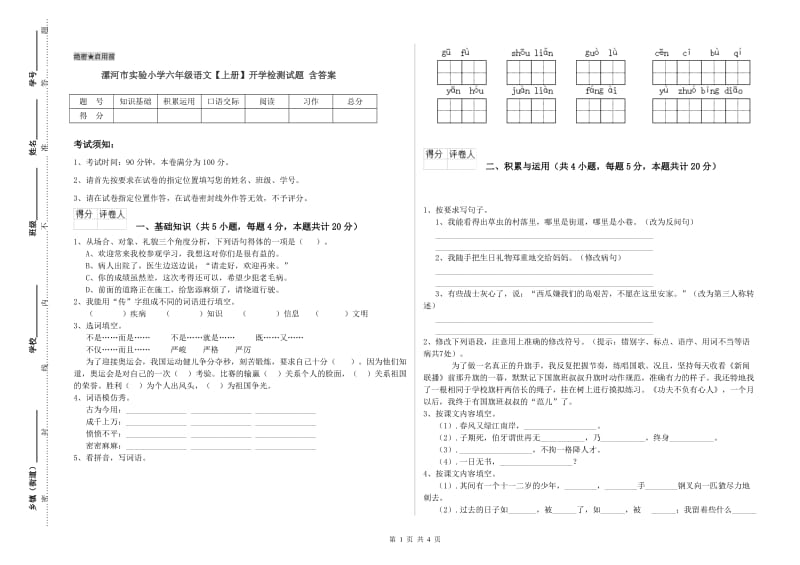 漯河市实验小学六年级语文【上册】开学检测试题 含答案.doc_第1页