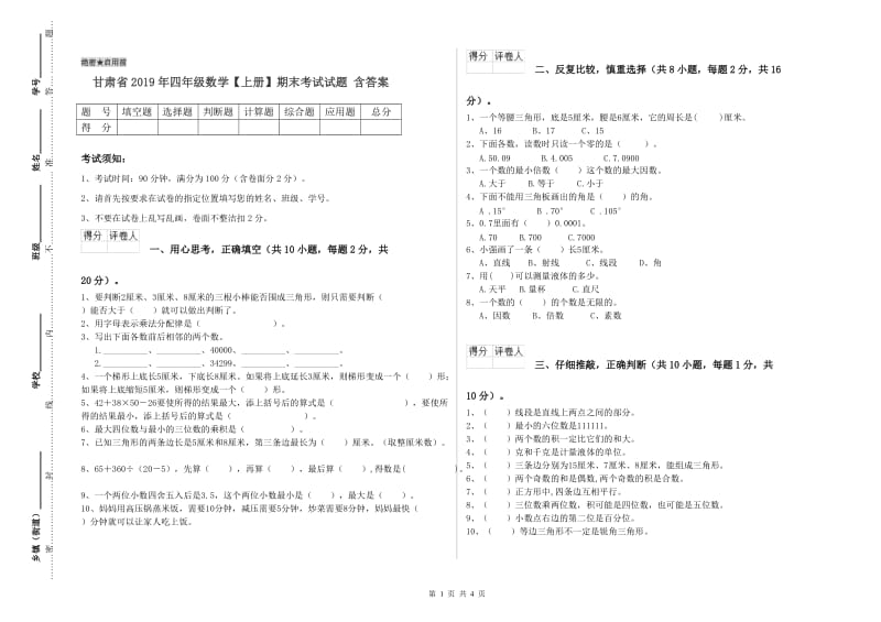 甘肃省2019年四年级数学【上册】期末考试试题 含答案.doc_第1页