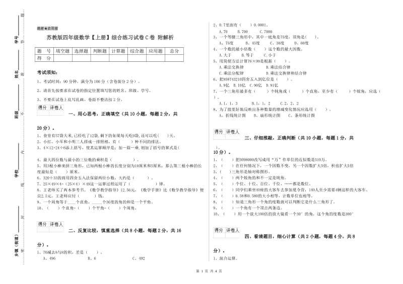 苏教版四年级数学【上册】综合练习试卷C卷 附解析.doc_第1页