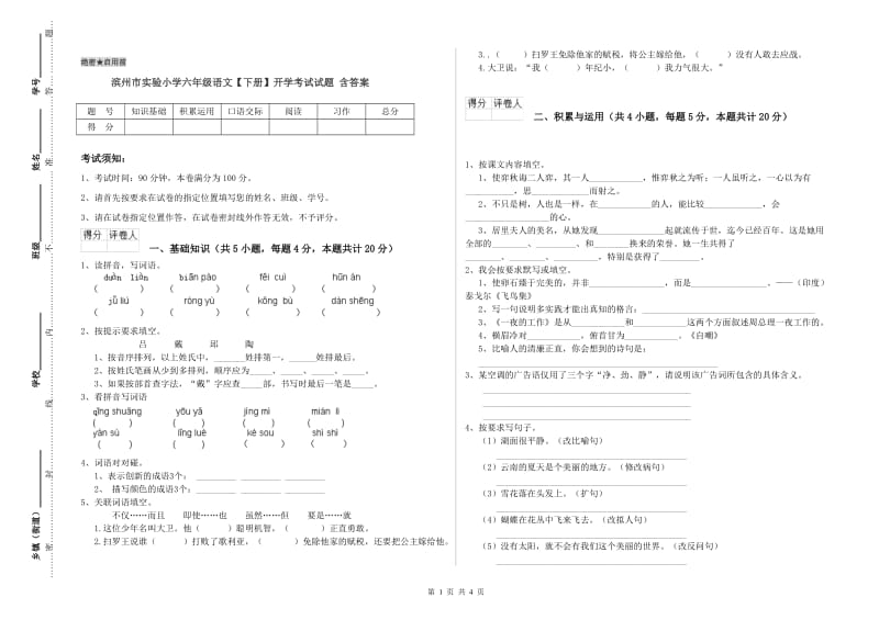 滨州市实验小学六年级语文【下册】开学考试试题 含答案.doc_第1页