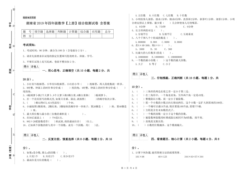 湖南省2019年四年级数学【上册】综合检测试卷 含答案.doc_第1页