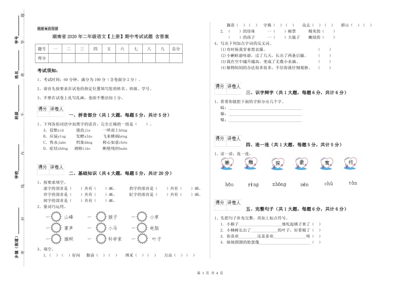 湖南省2020年二年级语文【上册】期中考试试题 含答案.doc_第1页