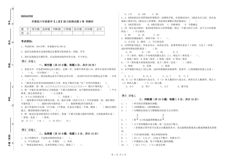 苏教版六年级数学【上册】能力检测试题A卷 附解析.doc_第1页