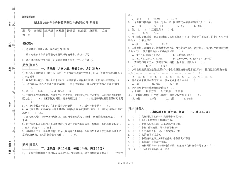 湖北省2019年小升初数学模拟考试试卷C卷 附答案.doc_第1页