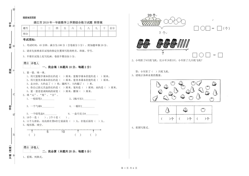 湛江市2019年一年级数学上学期综合练习试题 附答案.doc_第1页