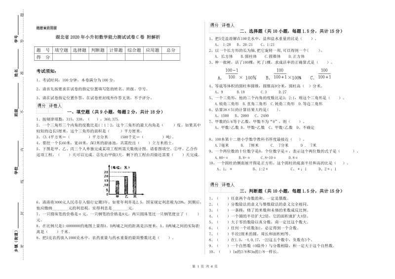 湖北省2020年小升初数学能力测试试卷C卷 附解析.doc_第1页