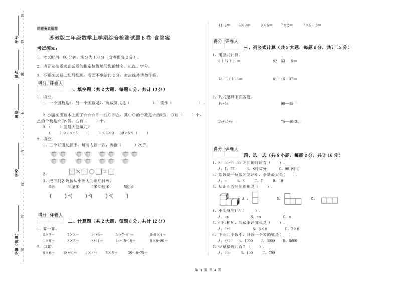 苏教版二年级数学上学期综合检测试题B卷 含答案.doc_第1页