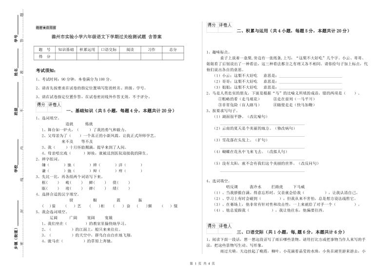 滁州市实验小学六年级语文下学期过关检测试题 含答案.doc_第1页