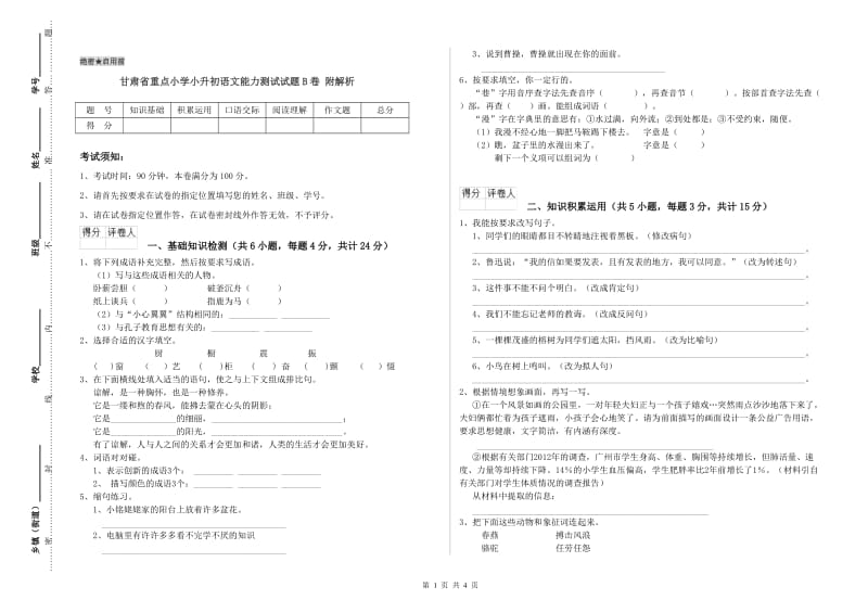 甘肃省重点小学小升初语文能力测试试题B卷 附解析.doc_第1页