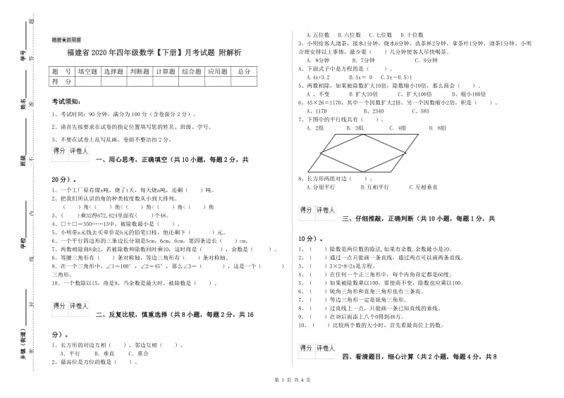 福建省2020年四年级数学【下册】月考试题 附解析.doc_第1页