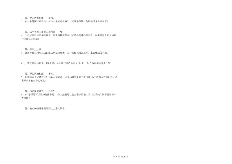 福建省2020年四年级数学【下册】月考试题 附解析.doc_第3页