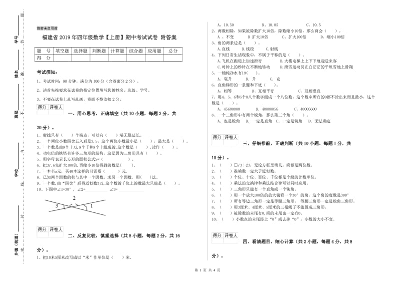 福建省2019年四年级数学【上册】期中考试试卷 附答案.doc_第1页