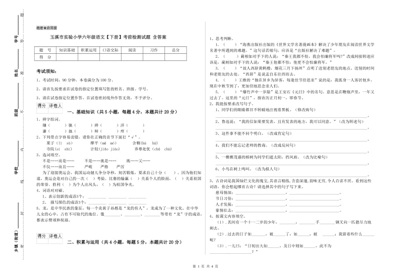 玉溪市实验小学六年级语文【下册】考前检测试题 含答案.doc_第1页