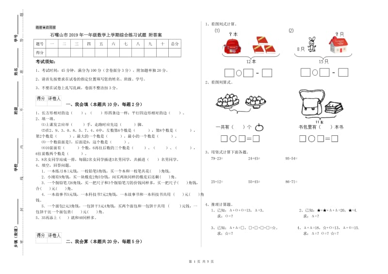 石嘴山市2019年一年级数学上学期综合练习试题 附答案.doc_第1页