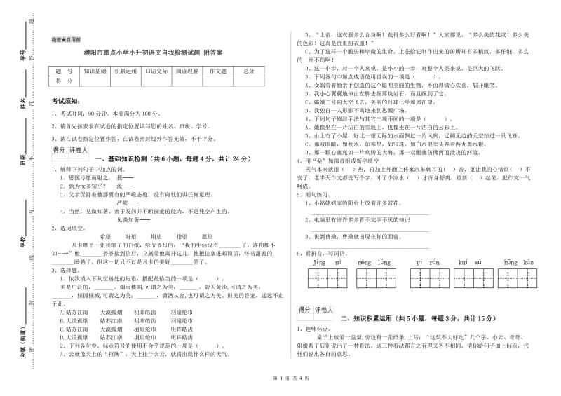 濮阳市重点小学小升初语文自我检测试题 附答案.doc_第1页