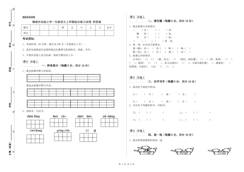 聊城市实验小学一年级语文上学期综合练习试卷 附答案.doc_第1页