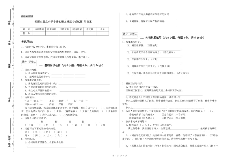 湘潭市重点小学小升初语文模拟考试试题 附答案.doc_第1页