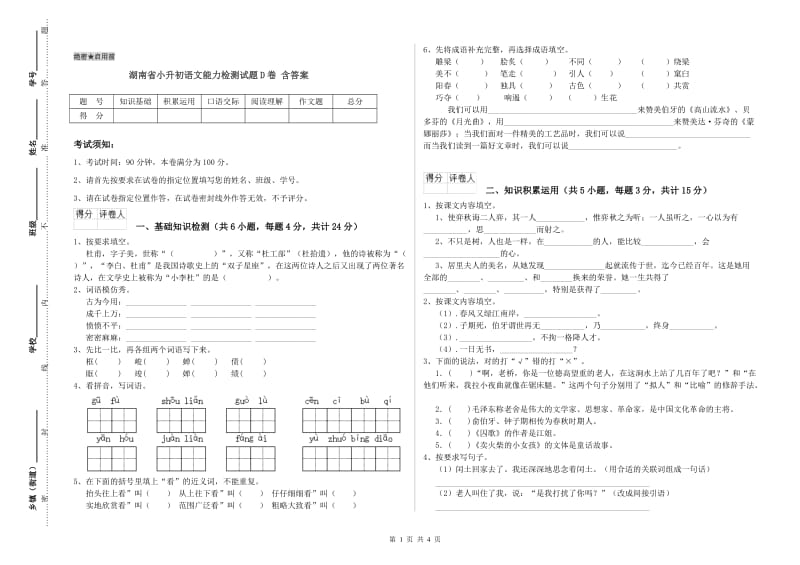 湖南省小升初语文能力检测试题D卷 含答案.doc_第1页