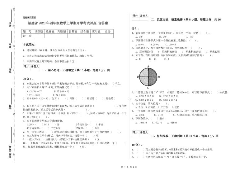 福建省2020年四年级数学上学期开学考试试题 含答案.doc_第1页