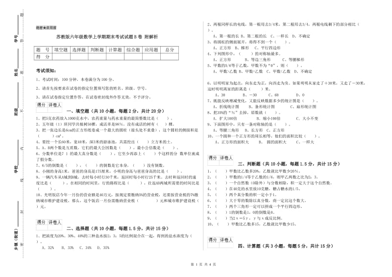 苏教版六年级数学上学期期末考试试题B卷 附解析.doc_第1页