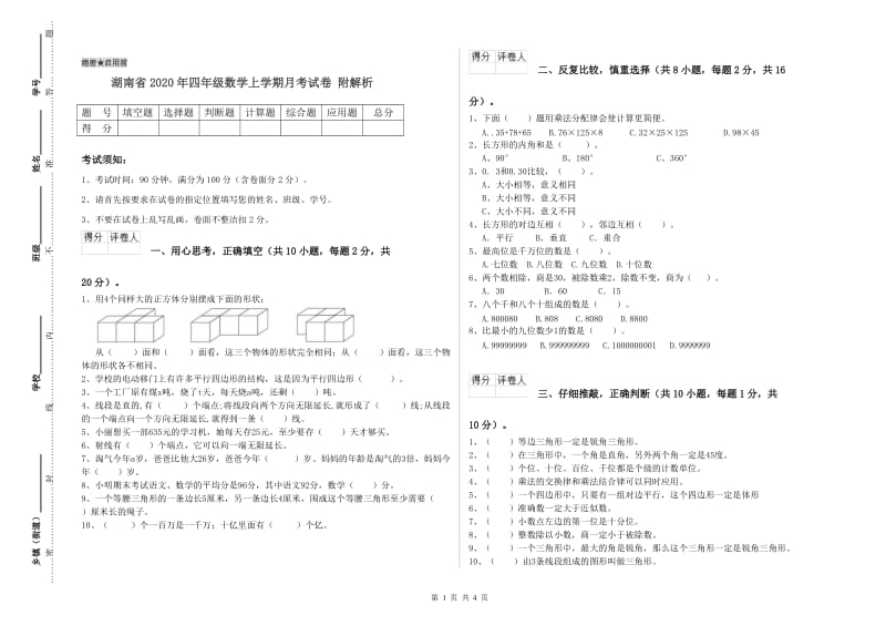 湖南省2020年四年级数学上学期月考试卷 附解析.doc_第1页