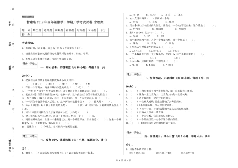 甘肃省2019年四年级数学下学期开学考试试卷 含答案.doc_第1页