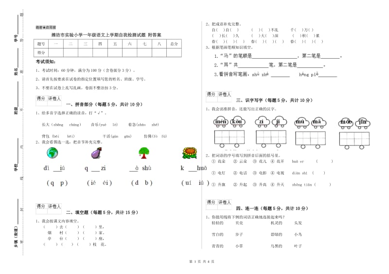 潍坊市实验小学一年级语文上学期自我检测试题 附答案.doc_第1页