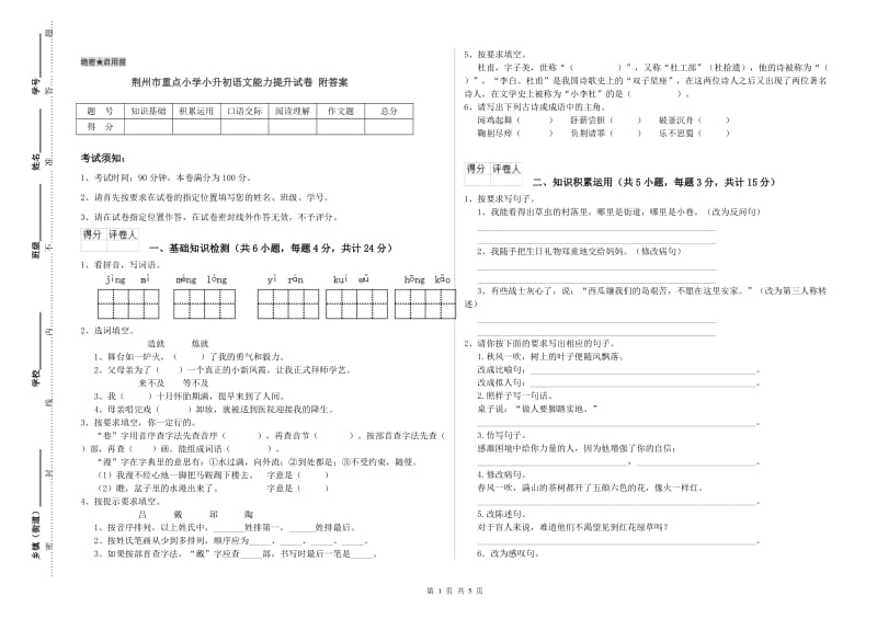 荆州市重点小学小升初语文能力提升试卷 附答案.doc_第1页